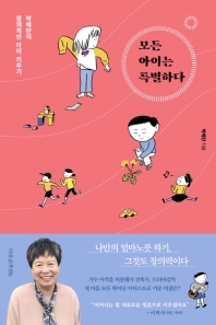 모든 아이는 특별하다 : 박혜란의 창의적인 아이 키우기