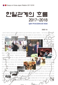한일관계의 흐름 2017-2018 : 일본의 역사와 문화에 관한 재조명
