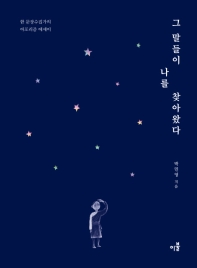 그 말들이 나를 찾아왔다 : 한 문장수집가의 아포리즘 에세이