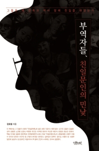 부역자들, 친일문인의 민낯 : 그들은 왜 민족과 역사 앞에 친일을 하였는가