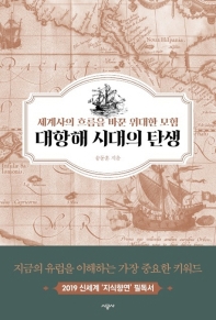 대항해시대의 탄생 : 세계사의 흐름을 바꾼 위대한 모험 