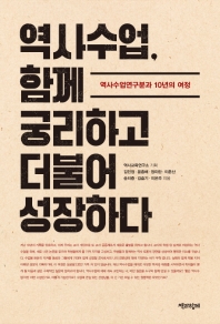 역사수업, 함께 궁리하고 더불어 성장하다 : 역사수업연구분과 10년의 여정