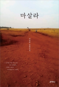 마살라 : 서성란 장편소설