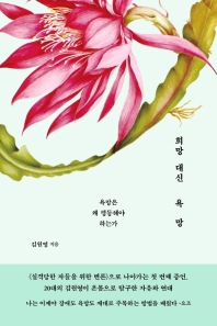 희망 대신 욕망 : 욕망은 왜 평등해야 하는가
