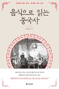 음식으로 읽는 중국사 : 중국을 만든 음식, 중국을 바꾼 음식