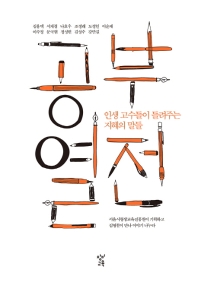 공부열전 : 인생 고수들이 들려주는 지혜의 말들