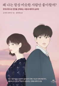 왜 나는 항상 비슷한 사람만 좋아할까? : 무의식적으로 연인을 선택하는 사랑과 애착의 심리학