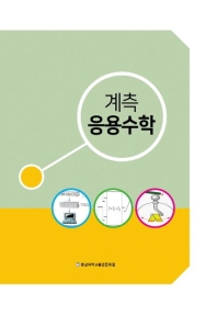 (계측) 응용수학