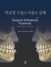 악교정 수술의 이론과 실제 = Surgical-orthodontic treatment, from basic to clinics