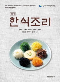 한식조리 : NCS 국가직무능력표준 : 최신판