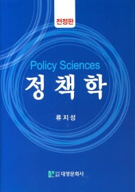 정책학 = Policy sciences