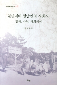 분단시대 월남민의 사회사 : 정착, 자원, 사회의식