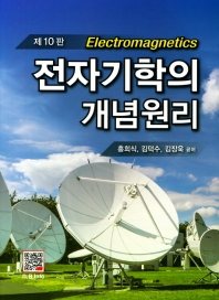 전자기학의 개념원리 = Electromagnetics