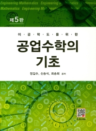 (이공학도를 위한) 공업수학의 기초 = Engineering mathematics