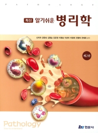 (최신) 알기쉬운 병리학 = Pathology easy to understand