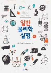 일반물리학실험 = General physics experiment