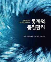 통계적 품질관리 = Statistical quality control
