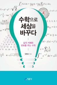 수학으로 세상을 바꾸다 : 삶의 지혜와 변화를 주는 수학