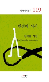 원점에 서서 : 전석홍 시집