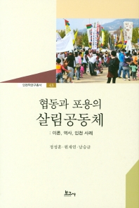 협동과 포용의 살림공동체 : 이론, 역사, 인천 사례