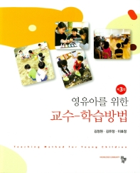 (영유아를 위한) 교수-학습방법 = Teaching method for young children