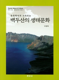 (우리역사가 시작되는) 백두산의 생태문화
