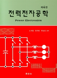 전력전자공학 = Power electronics