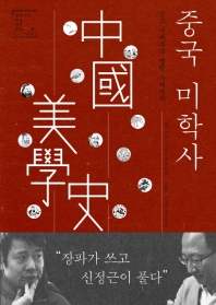 중국 미학사 : 상고 시대부터 명청 시대까지