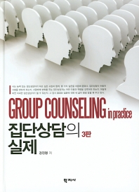 집단상담의 실제 = Group counseling in practice