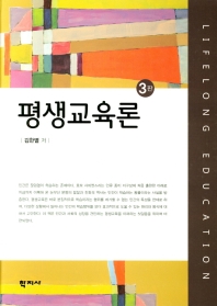 평생교육론 = Lifelong education