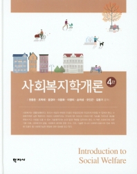 사회복지학개론 = Introduction to social welfare