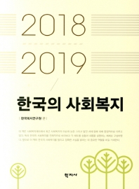 한국의 사회복지 = Understanding social welfare systems in the Republic of Korea : 2018-2019 / 한국복지연구원 편