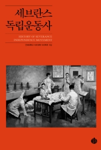 세브란스 독립운동사 = History of Severance independence movement