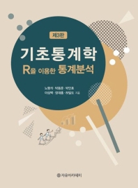 기초통계학 : R을 이용한 통계분석