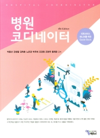 병원코디네이터 = Korea hospital coordinator : 의료서비스 매니저를 위한 guide book