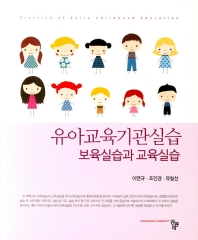 유아교육기관실습 : 보육실습과 교육실습 = Practice of early childhood education