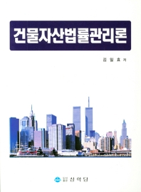 건물자산법률관리론