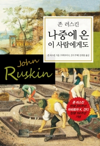 나중에 온 이사람에게도 : 인간의 얼굴을 한 경제학을 위하여