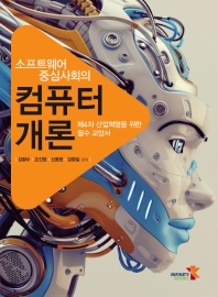 (소프트웨어 중심사회의) 컴퓨터개론 : 제4차 산업혁명을 위한 필수 교앙서