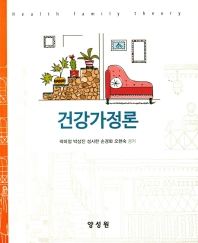 건강가정론 = Health family theory