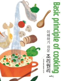 (이해하기 쉬운) 조리원리 = Basic principle of cooking
