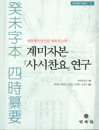 (예천에서 발견된 세계 최고의) 계미자본(癸未字本) 『사시찬요(四時纂要)』 연구