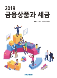 2019 금융상품과 세금