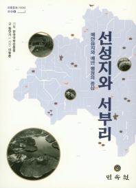 선성지와 서부리 : 예안읍지와 예안 행정의 중심