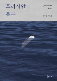 프러시안 블루 = Prussian blue : 김대갑 소설집