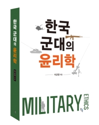 한국 군대의 윤리학 = Military ethics