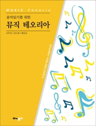 음악읽기를 위한 뮤직 테오리아 = Music theoria : 꼭 필요한 만큼만 배우는 서양음악이론