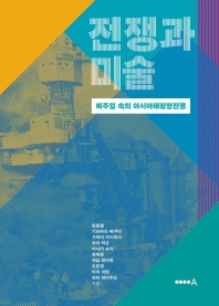 전쟁과 미술 : 비주얼 속의 아시아태평양전쟁