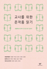 교사를 위한 온작품 일기 : 초등학교 한 학기 한 권 읽기 안내서