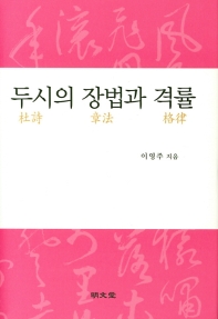 두시(杜詩)의 장법(章法과) 격률(格律)